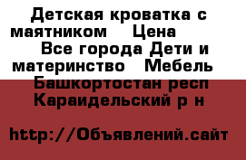 Детская кроватка с маятником. › Цена ­ 9 000 - Все города Дети и материнство » Мебель   . Башкортостан респ.,Караидельский р-н